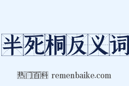 半死桐反义词是什么意思的图片
